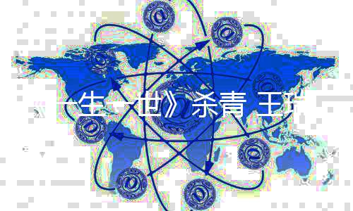 满的希造细瑞欣人物腻丰 王望塑一生一世杀青