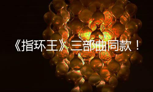 部曲版电景地指真人同款达传环王曝光影取三塞尔说