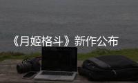 《月姬格斗》新作公布   预计2027年初发售