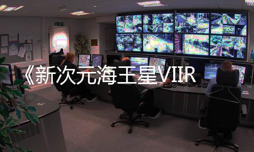 今年新星V台登陆海王m平秋季次元