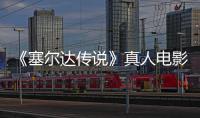 《塞尔达传说》真人电影正式杀青 2027年5月7日全球上映！