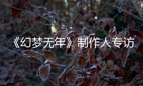 步我梦无梦，们走了六制作这一访到执刀斩代幻人专鬼追年从被