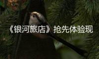 《银河旅店》抢先体验现已正式上线！