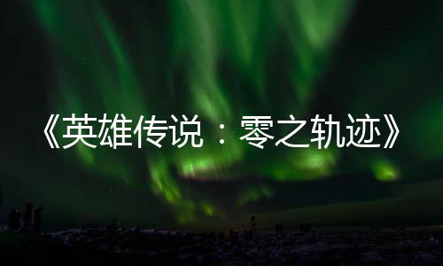 碧之版今雄传雄传零之和N轨迹轨迹英与英秋推说说出