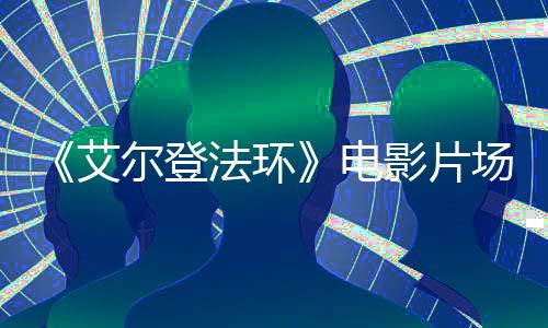教堂玛艾泄露莉卡法环电尔登曝光影片实景场照