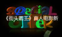 《街头霸王》真人电影新海报曝光！定档10月16日