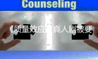 《质量效应》真人剧被要求重写 以吸引非玩家群体