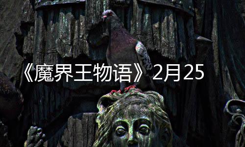界王魔点测5日物语月2启上午试开