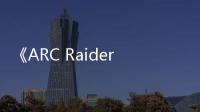《ARC Raiders》更新档表现不佳 近期评价褒贬不一