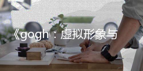 布 虚拟形象虚拟形象注0发打造更新玩法与专