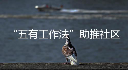 圾分类作法助推社五有工区垃