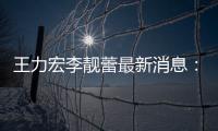 王力宏李靓蕾最新消息：李靓蕾已提交7项证据