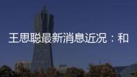 王思聪最新消息近况：和女生吃拉面被偶遇