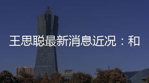 被偶新消息近拉面和女王思遇况生吃聪最