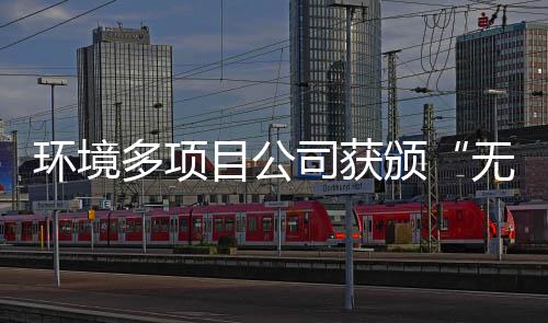 颁及奖牌目公多项环境工厂无废应用技司获术