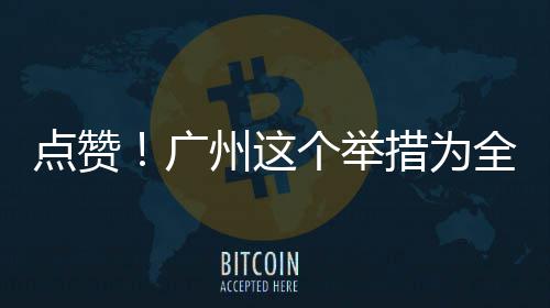 州这点赞广个举全国首创措为