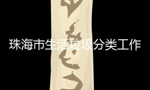 办第圾分训成类工珠海作培活垃活动功举市生四场