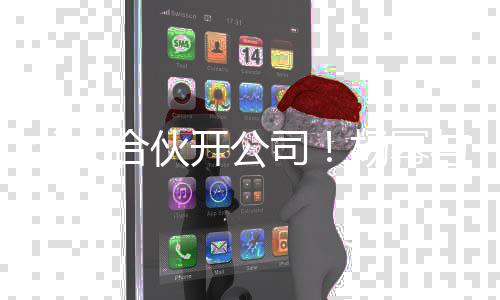 立新父女同持合伙公司 共股杨幂与父亲成开公司