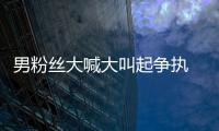 男粉丝大喊大叫起争执 刘德华仅用1秒处理好混乱