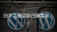 白宇花钱买自己滑雪照 被工作室晒聊天截图嘲笑