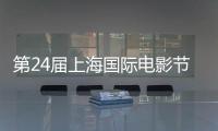 第24届上海国际电影节金爵奖获奖名单　中国影片《东北虎》斩获最佳影片