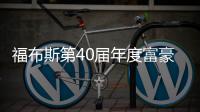 福布斯第40届年度富豪榜 马斯克身价8390亿美元登顶