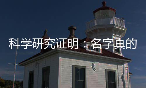 名证明字真的能人的未来研究影响一个科学