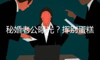 秘婚老公曝光？挥别蛋糕大佬 江一燕当街贴赵汉唐