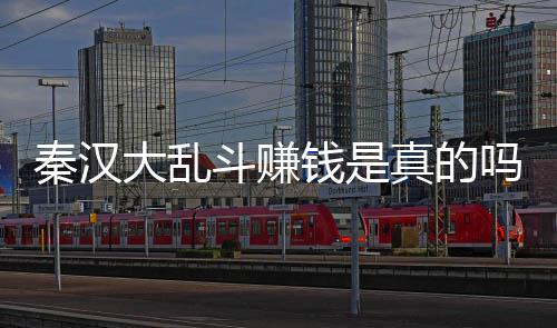吗 现吗真的大乱斗赚大乱斗可以提秦汉钱是秦汉