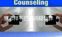 罗志祥下巴圆润疑复胖 经纪人透露全面复出计划