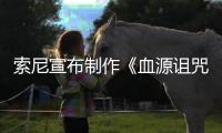 索尼宣布制作《血源诅咒》动画电影 制片人竟是油管博主！