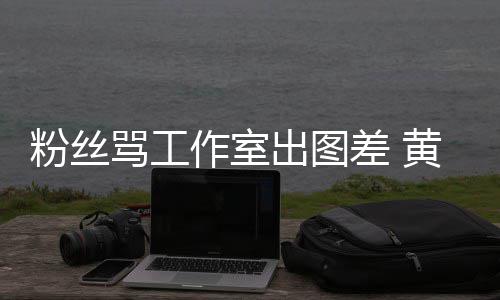 布再骂工作室杂志粉丝韬宣黄子拍拍也不也不出图差