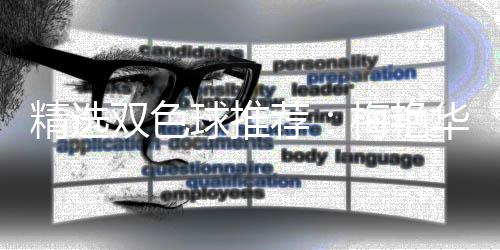 精选荐梅艳李高林各等3华万球推擒二双色