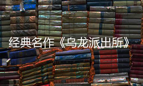 编经布支经典街物名作面今～阿戏 龙派龙派两的正体中店页日公改拟游乌乌文，营模语～预约开并开放商店式宣5商出所出所持简