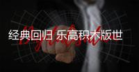 经典回归 乐高积木版世嘉MD将于六月一日正式发售