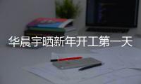 华晨宇晒新年开工第一天自拍 粉丝：拍照进步了
