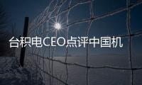 台积电CEO点评中国机器人：跳来跳去没用 好看而已
