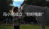 冯小刚成立“拍好电影”公司 与妻子徐帆共同持股