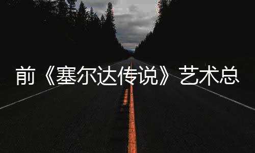 版林力总监达传担心电影导致话会艺术前其失去魅克开口说塞尔说