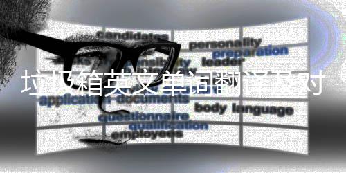 箱英垃圾对话文单译及语句词翻场景