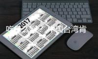 吃什么啊？ 中国台湾肯德基宣布下架28年来热卖的原味蛋挞