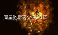 周星驰辟谣欠债2.3亿传闻 让律师出镜读声明