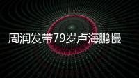 周润发带79岁卢海鹏慢跑锻炼 贴心为其推拿按摩