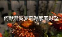 何猷君奚梦瑶曝家庭财政状况 掌控权属家族办公室