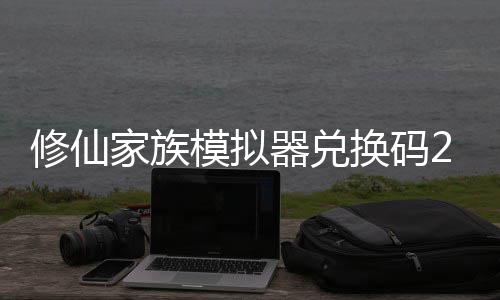 家族模拟码分修仙 修仙家享汇礼包族模最新总大全换码拟器器兑