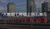 人教版七年级上册五单元作文：我爱我家
