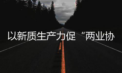 建筑协同新型新范两业质生中建质量发展探索化高工业以新科工式产力促