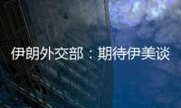 伊朗外交部：期待伊美谈判迅速达成结果并不现实