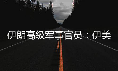 爆发军事军事美间性很再次大高级官员伊朗伊可能冲突