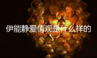 伊能静爱情观是什么样的？伊能静谈爱情说了什么